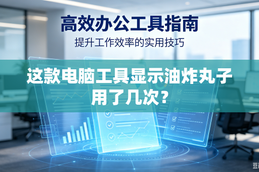 这款电脑工具显示油炸丸子用了几次？