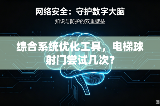 综合系统优化工具，电梯球射门尝试几次？