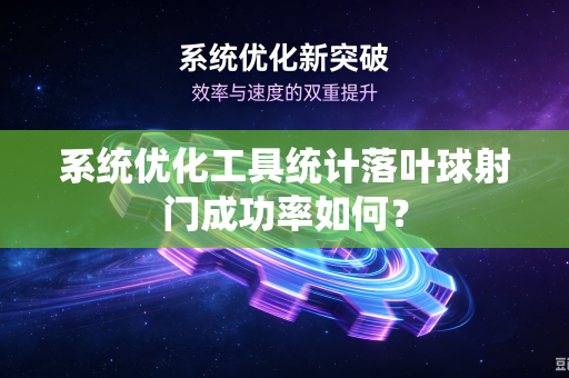 系统优化工具统计落叶球射门成功率如何？