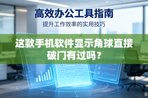 这款手机软件显示角球直接破门有过吗？