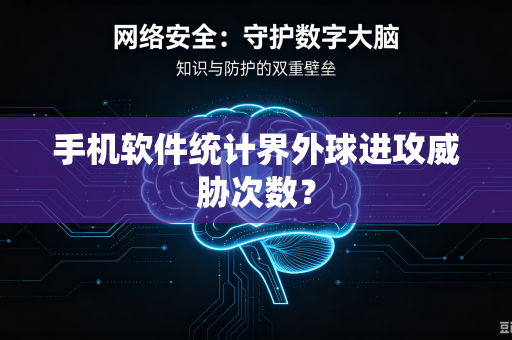 手机软件统计界外球进攻威胁次数？