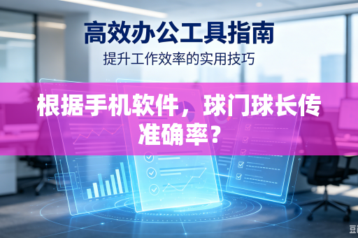 根据手机软件，球门球长传准确率？