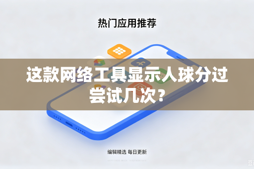 这款网络工具显示人球分过尝试几次？
