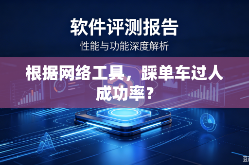 根据网络工具，踩单车过人成功率？