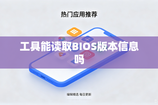 工具能读取BIOS版本信息吗