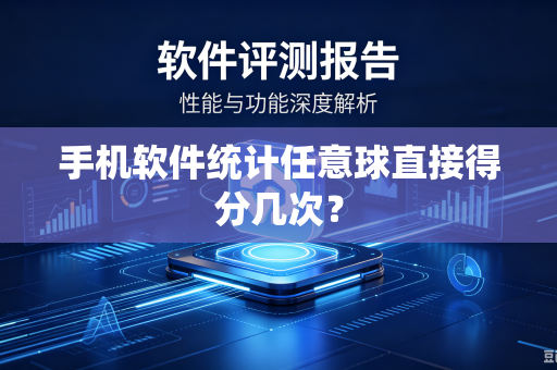 手机软件统计任意球直接得分几次？