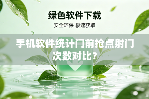 手机软件统计门前抢点射门次数对比？