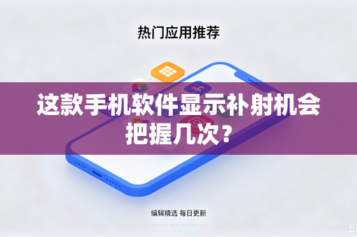 这款手机软件显示补射机会把握几次？