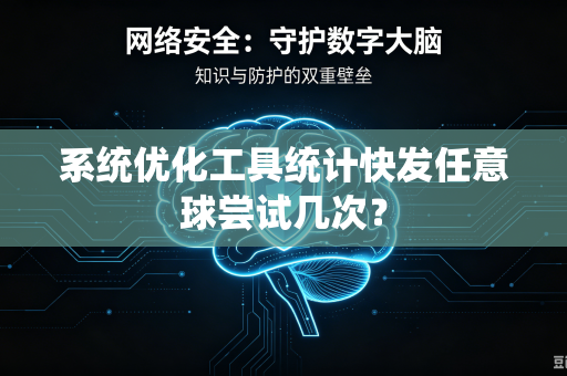 系统优化工具统计快发任意球尝试几次？