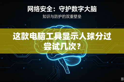 这款电脑工具显示人球分过尝试几次？