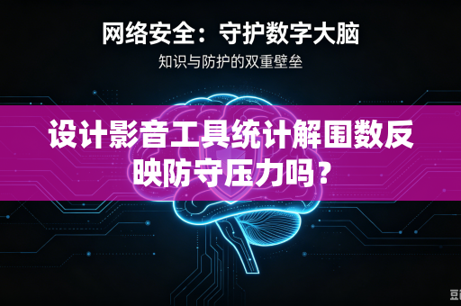 设计影音工具统计解围数反映防守压力吗？
