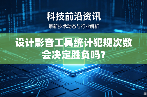 设计影音工具统计犯规次数会决定胜负吗？