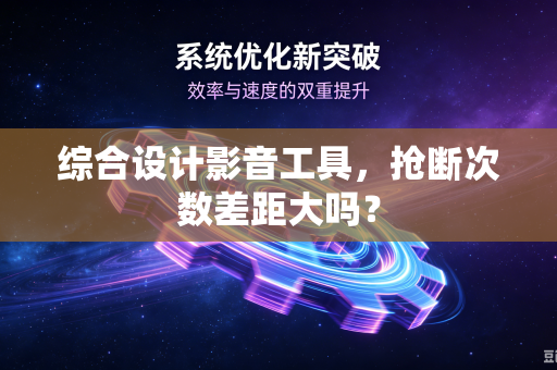 综合设计影音工具，抢断次数差距大吗？
