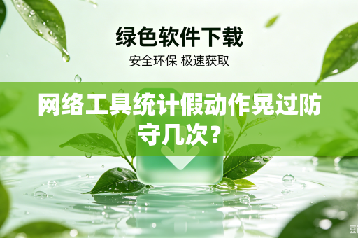 网络工具统计假动作晃过防守几次？