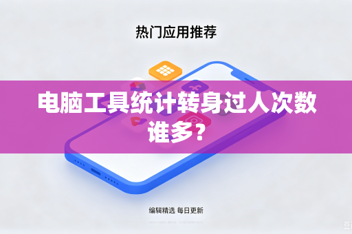 电脑工具统计转身过人次数谁多？