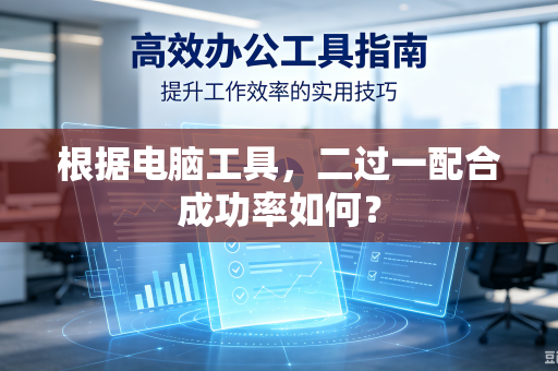 根据电脑工具，二过一配合成功率如何？