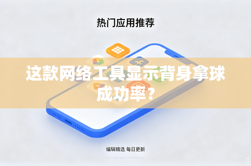 这款网络工具显示背身拿球成功率？