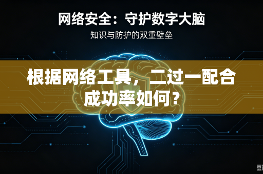 根据网络工具，二过一配合成功率如何？