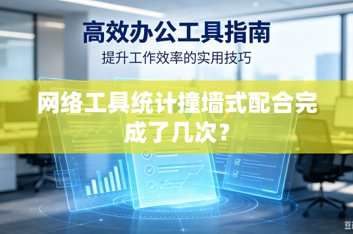网络工具统计撞墙式配合完成了几次？