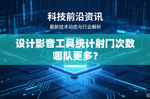 设计影音工具统计射门次数哪队更多？