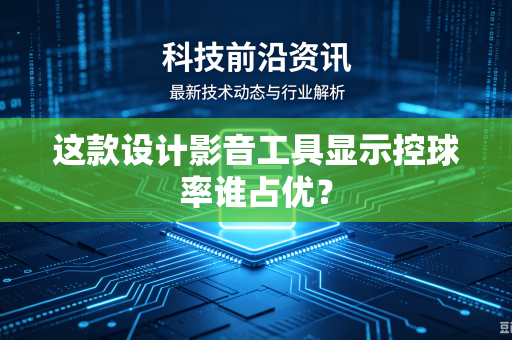 这款设计影音工具显示控球率谁占优？