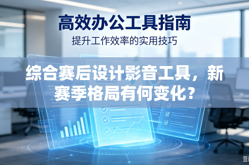 综合赛后设计影音工具，新赛季格局有何变化？
