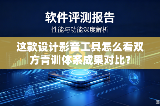 这款设计影音工具怎么看双方青训体系成果对比？