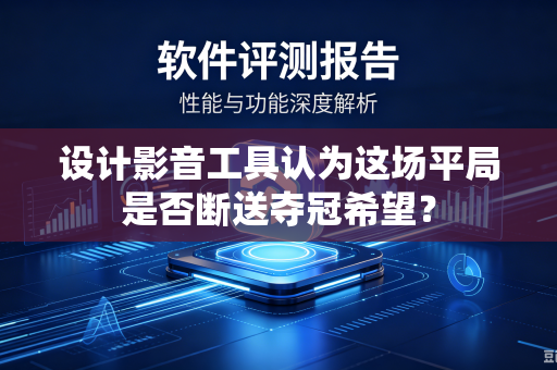 设计影音工具认为这场平局是否断送夺冠希望？
