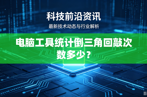 电脑工具统计倒三角回敲次数多少？