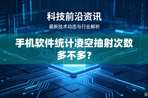 手机软件统计凌空抽射次数多不多？