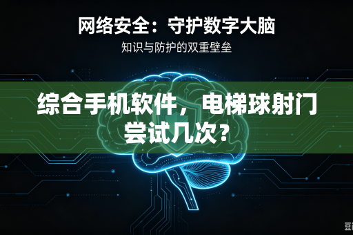综合手机软件，电梯球射门尝试几次？