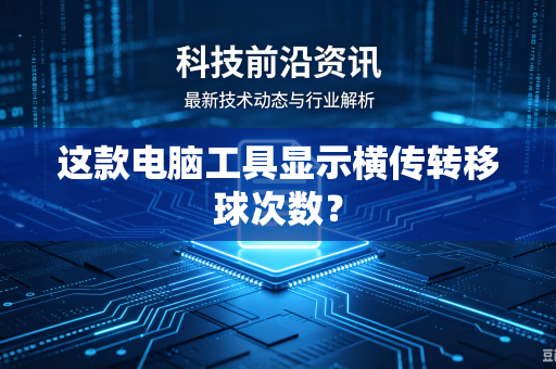 这款电脑工具显示横传转移球次数？