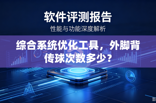 综合系统优化工具，外脚背传球次数多少？