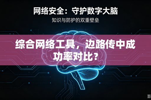 综合网络工具，边路传中成功率对比？