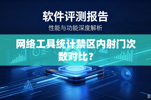 网络工具统计禁区内射门次数对比？