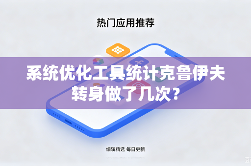 系统优化工具统计克鲁伊夫转身做了几次？