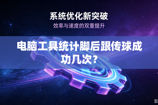 电脑工具统计脚后跟传球成功几次？