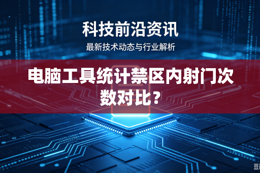 电脑工具统计禁区内射门次数对比？