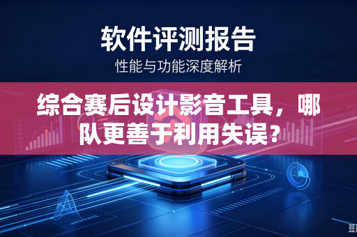 综合赛后设计影音工具，哪队更善于利用失误？
