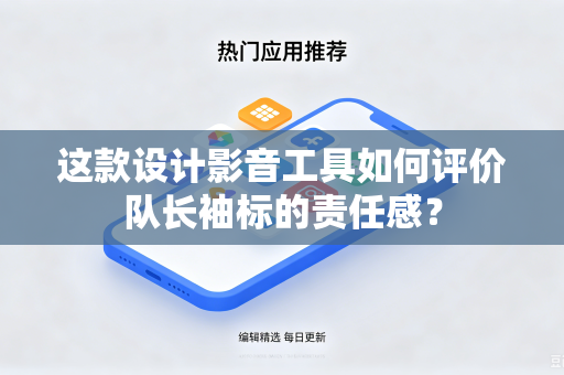 这款设计影音工具如何评价队长袖标的责任感？
