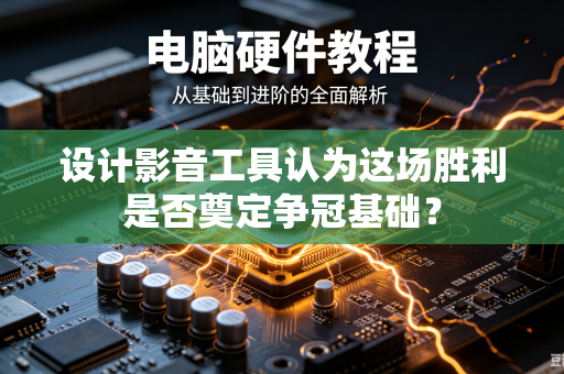 设计影音工具认为这场胜利是否奠定争冠基础？
