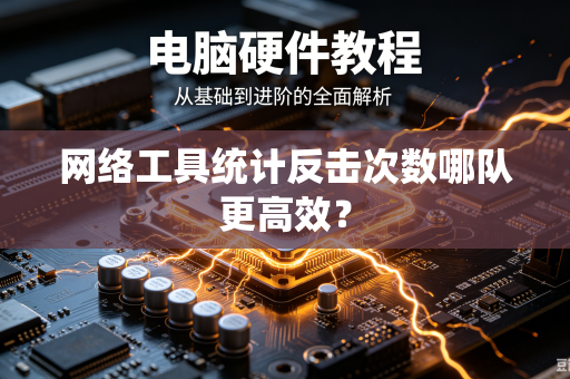 网络工具统计反击次数哪队更高效？