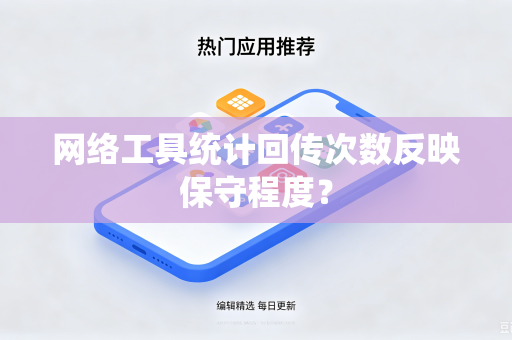 网络工具统计回传次数反映保守程度？