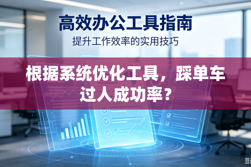 根据系统优化工具，踩单车过人成功率？