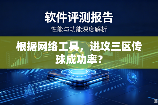 根据网络工具，进攻三区传球成功率？