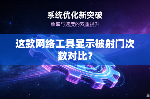 这款网络工具显示被射门次数对比？