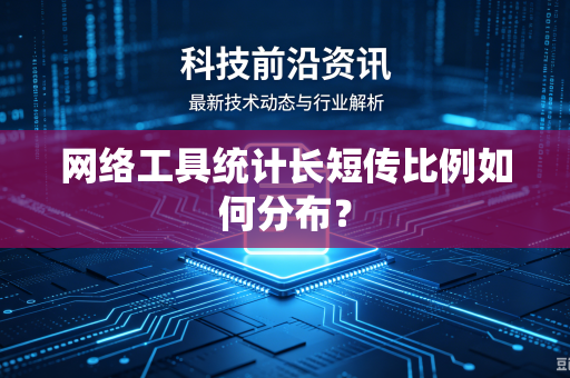 网络工具统计长短传比例如何分布？