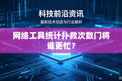 网络工具统计扑救次数门将谁更忙？