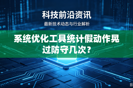系统优化工具统计假动作晃过防守几次？