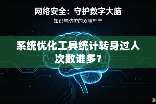系统优化工具统计转身过人次数谁多？